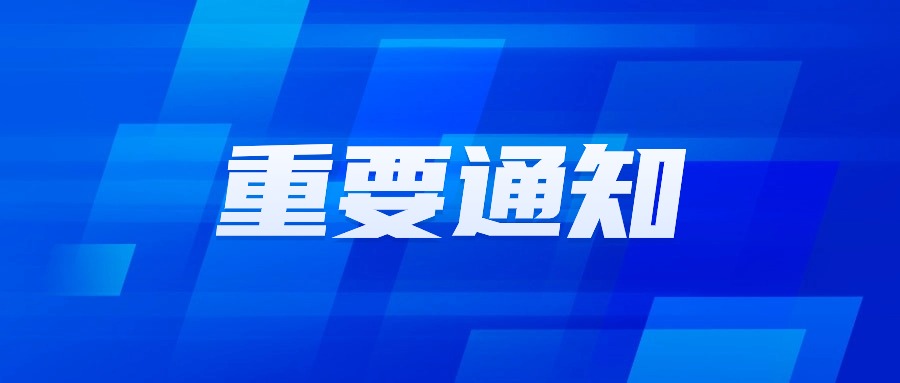 关于开展2024年火炬科技成果直通车工作的通知