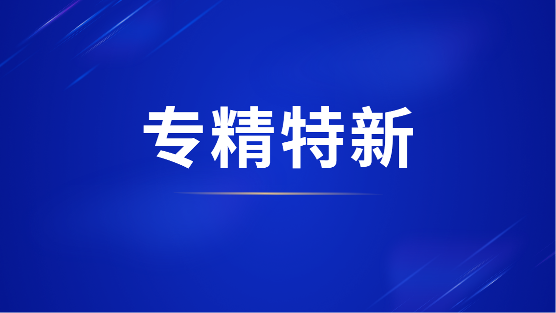 培育速度不断加快！我国专精特新中小企业超13.5万家