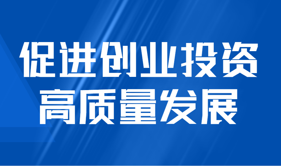 国务院办公厅关于印发《促进创业投资高质量发展的若干政策措施》的通知