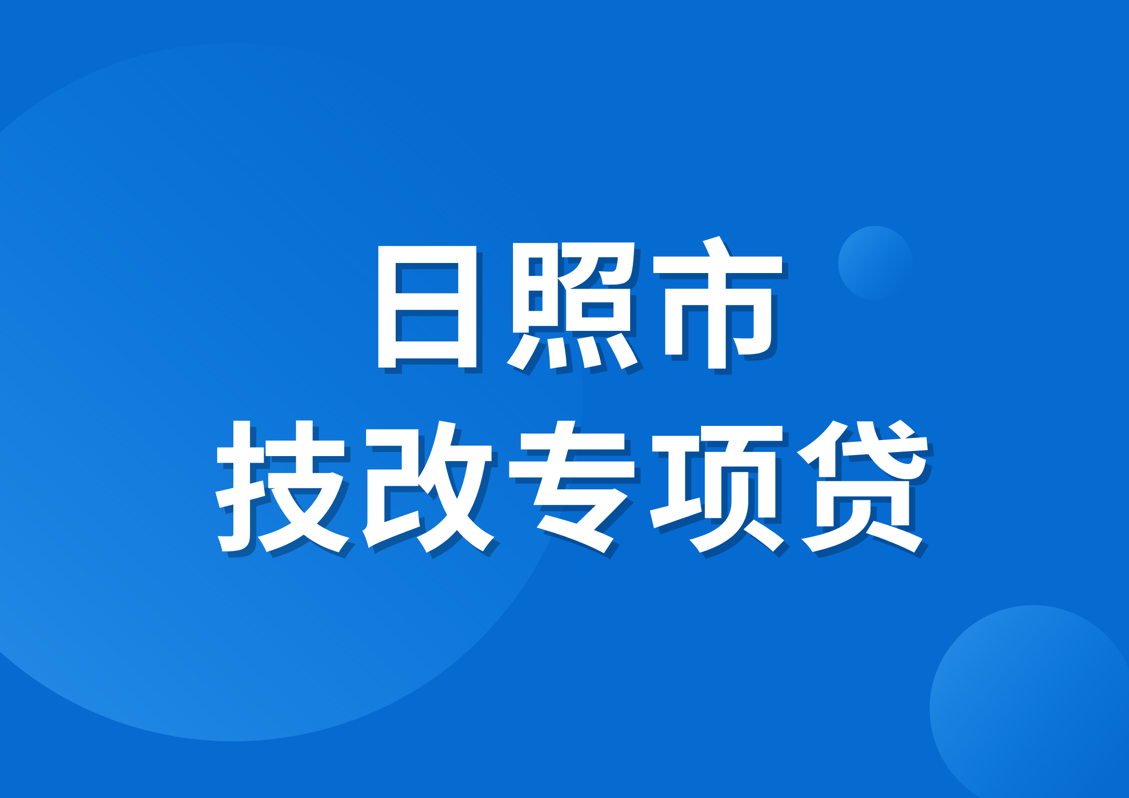 一图读懂日照市技术改进专项贷款贴息政策