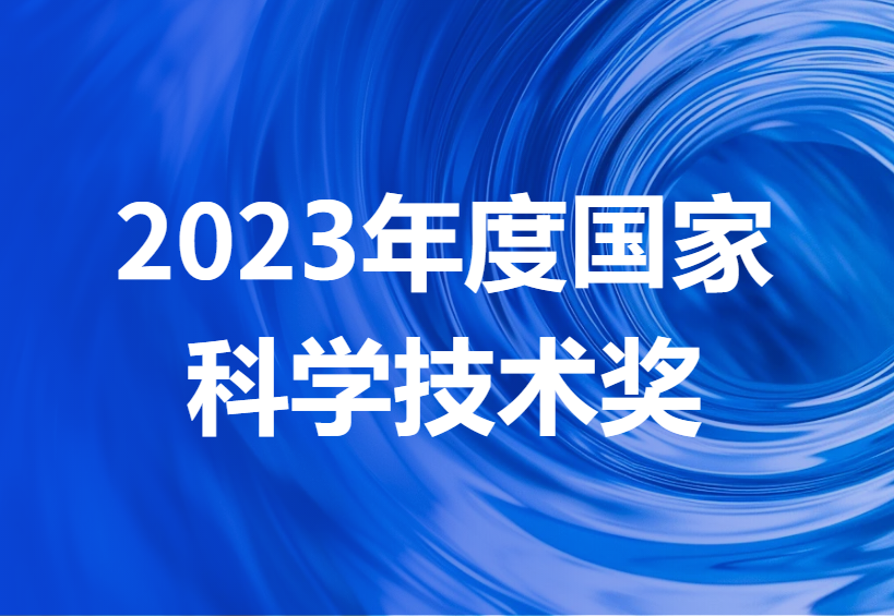 名单公示！2023年度国家科学技术奖全名单