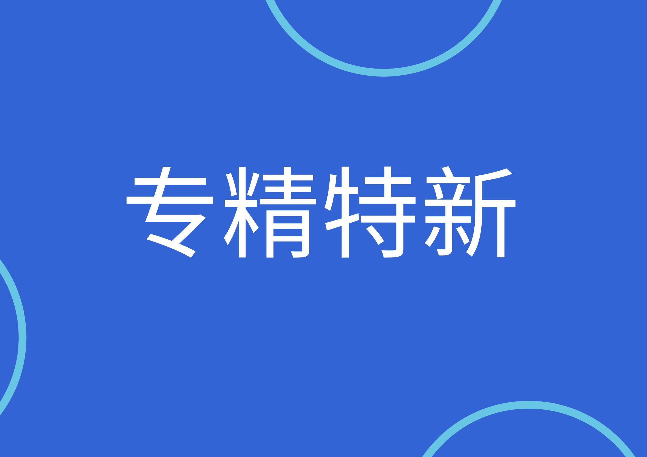 关于财政支持专精特新中小企业高质量发展第一批第二年、第二批第二年和第三批第一年绩效评价结果的公示