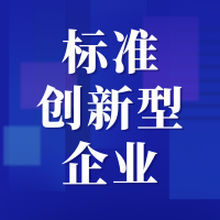 一文读懂标准创新型企业