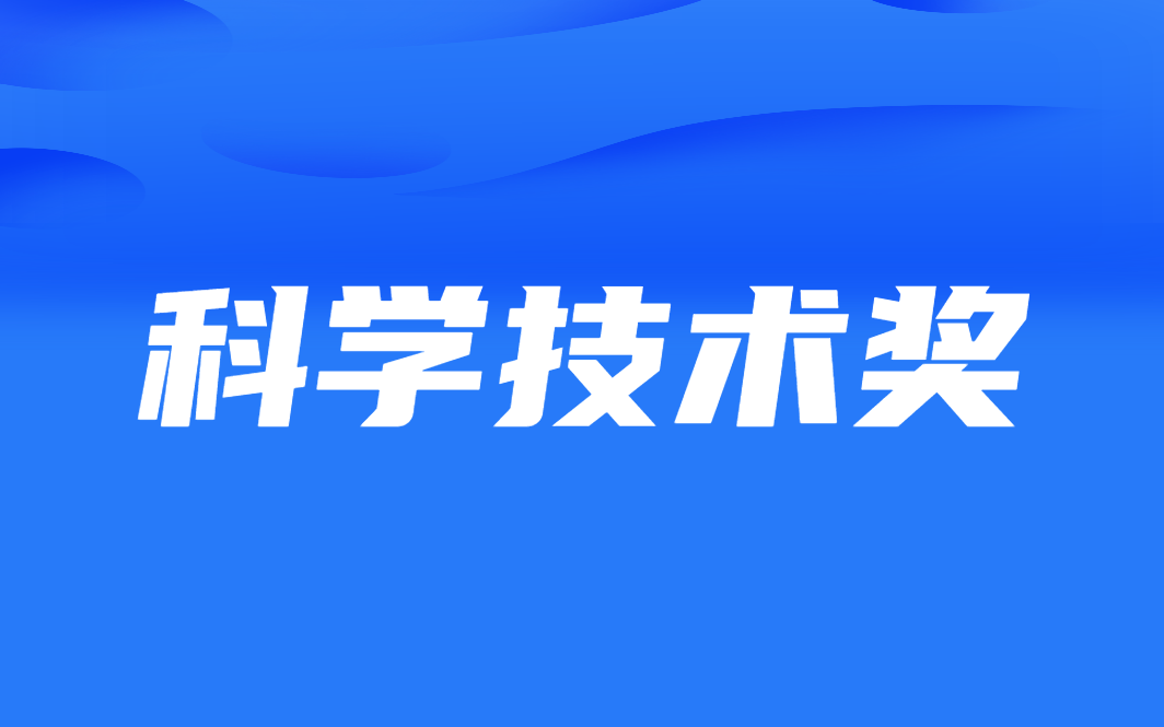 山东省35项成果获科学技术奖