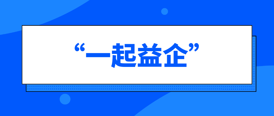 关于举办2024年第三期“一起益企”中小企业政策宣贯大会的通知