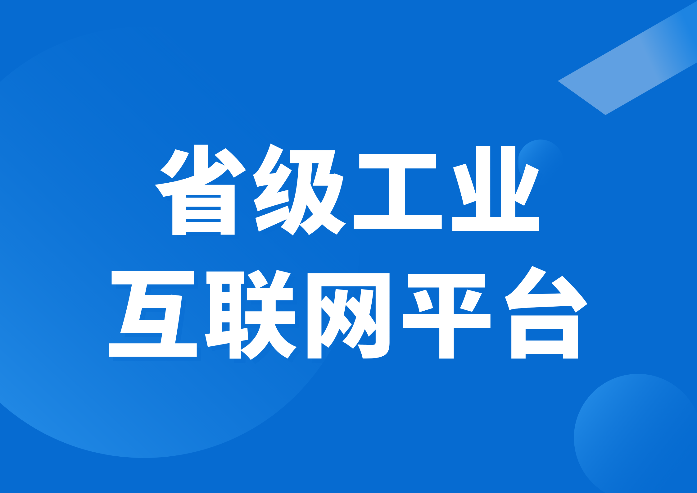 关于开展2024年省级工业互联网平台入库申报的通知