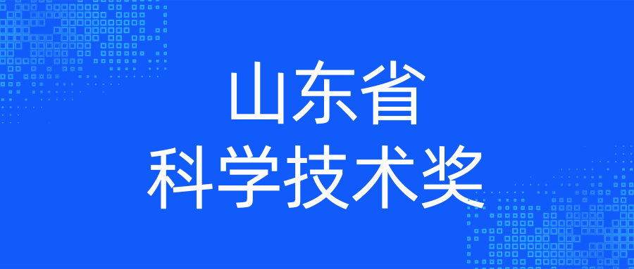 2024年度山东省科学技术奖受理项目公示