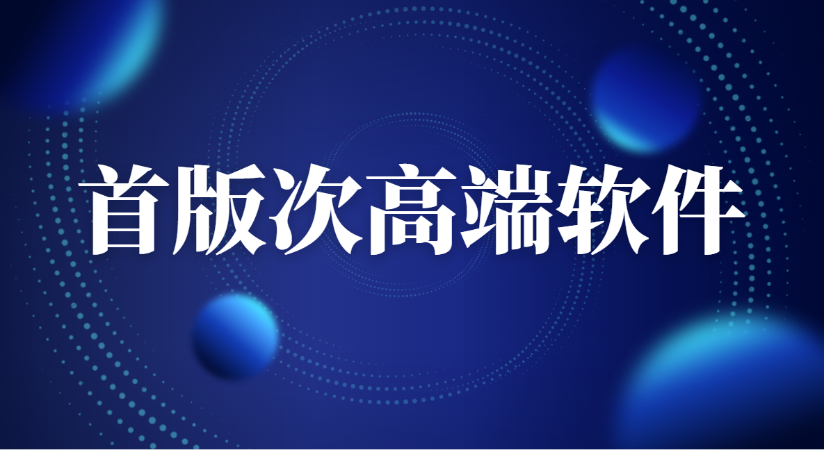 关于开展第八批山东省首版次高端软件申报工作的通知