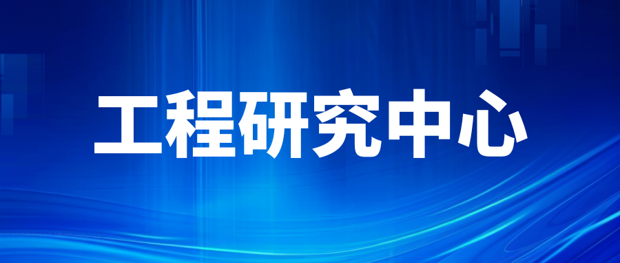 关于公布2024年认定山东省工程研究中心名单的通知