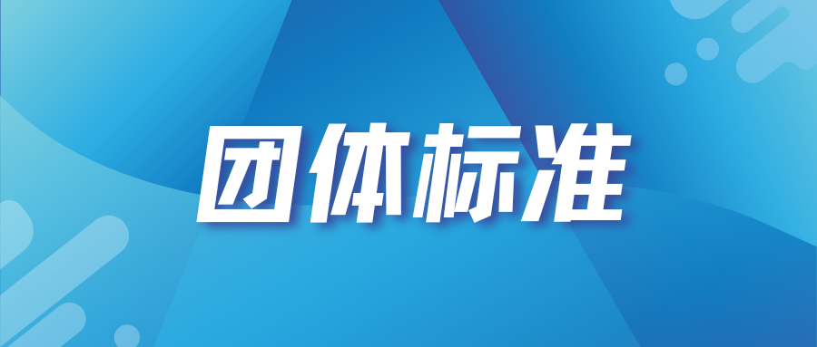 山东省工业和信息化厅关于组织开展2024年工业和信息化百项团体标准应用推广典型案例遴选推荐工作的通知