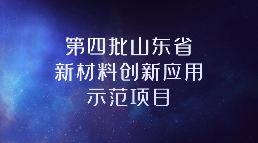 关于组织申报第四批山东省新材料创新应用示范项目的通知