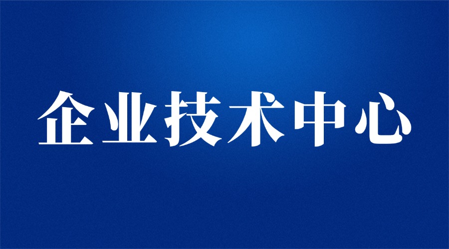 关于组织开展2024年山东省企业技术中心认定及省级企业技术中心评价工作的通知