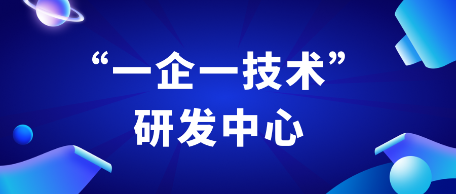 山东省工业和信息化厅关于公布2024年山东省“一企一技术”研发中心的通知