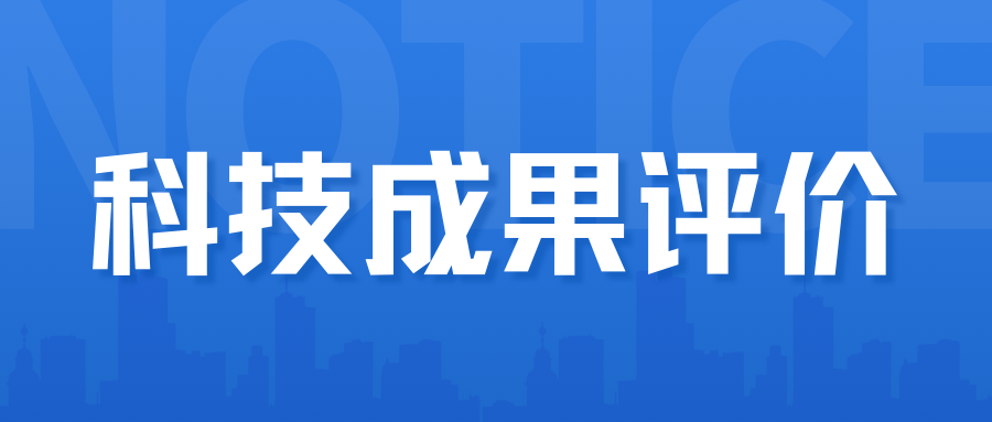 关于开展2024年度科技成果分类评价工作的通知