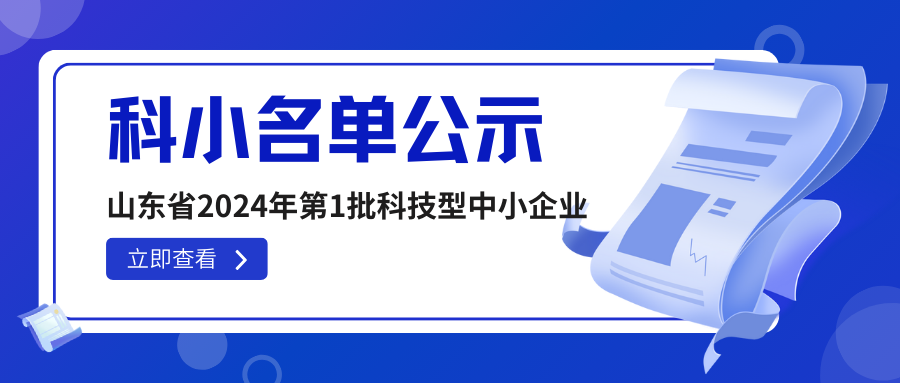 山东省2024年第1批拟入库科技型中小企业名单公示