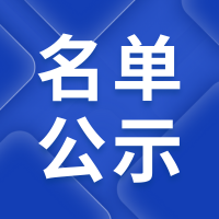 关于公布2023年度山东省新材料领军企业培育库入库名单和50强名单的通知