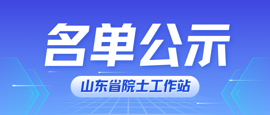 2024年度第六批山东省院士工作站备案公示