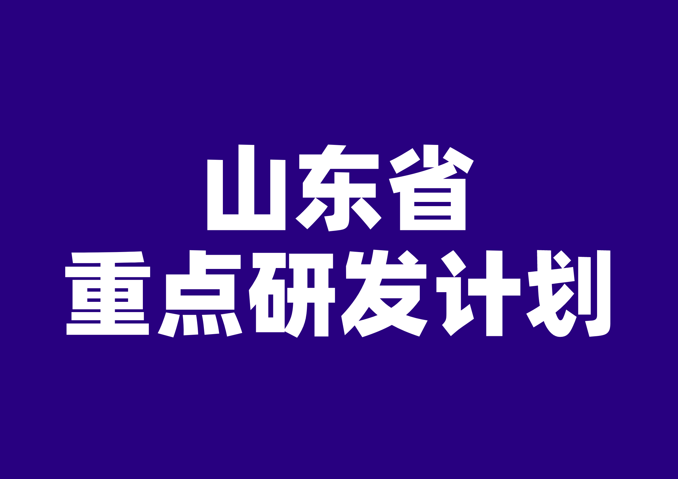 关于组织开展2024年山东省重点研发计划（乡村振兴科技创新提振行动计划）项目申报工作的通知