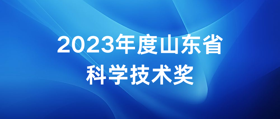 2023年度山东省科学技术奖励获奖名单！