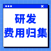 企业如何归集研究开发费用？