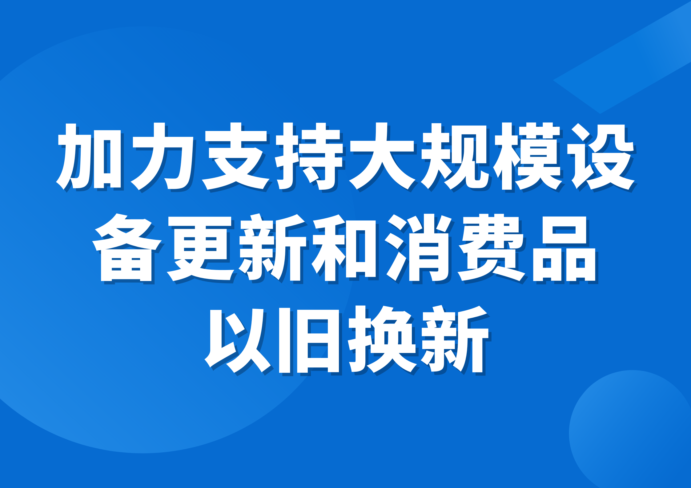 3000亿元国家支持！加大力度支持设备换新！