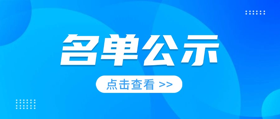 关于2024年山东省省级技术转移服务机构备案的公示