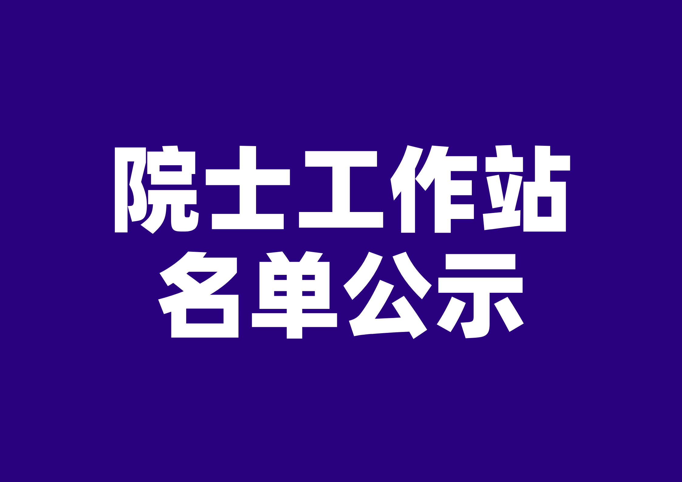 关于公布2024年度第六批山东省院士工作站备案名单的通知