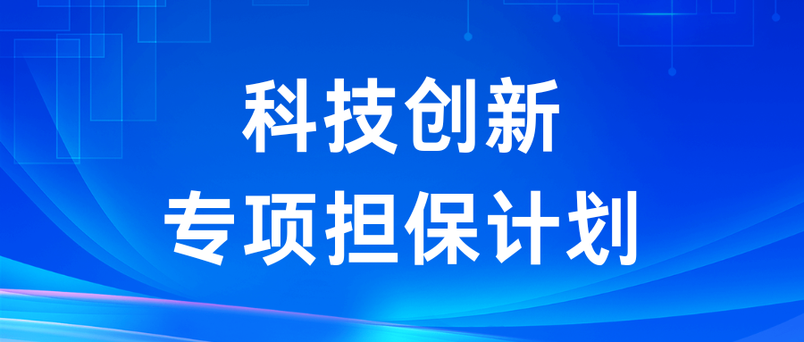 关于实施支持科技创新专项担保计划的通知