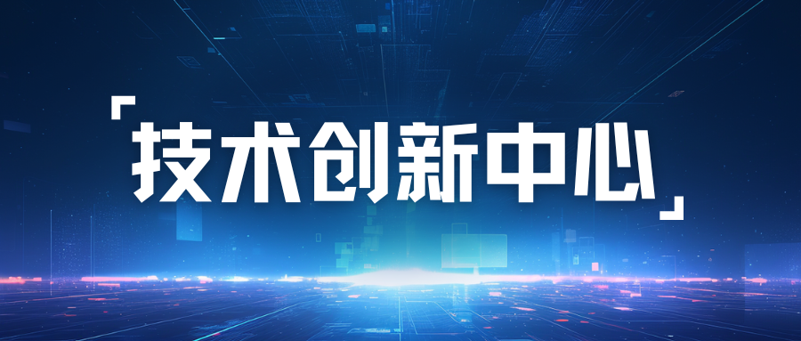 关于拟筹建7家市技术创新中心的公示