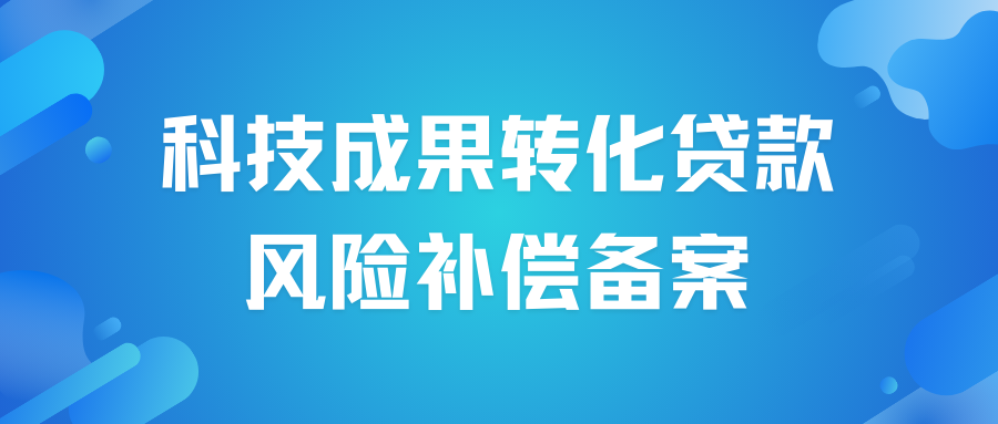 2024年7月份山东省科技成果转化贷款风险补偿备案情况公告