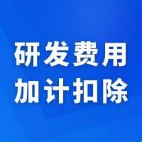 关于研发费用加计扣除最常见的14个问题