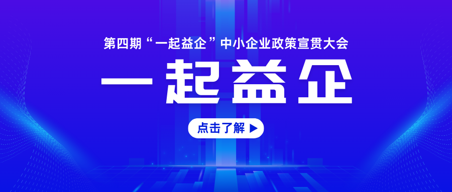 关于举办2024年第四期“一起益企”中小企业政策宣贯大会的通知