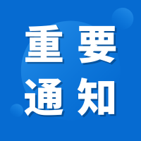 关于组织开展省级服务业创新中心等平台载体建设成效评估和项目申报工作的通知