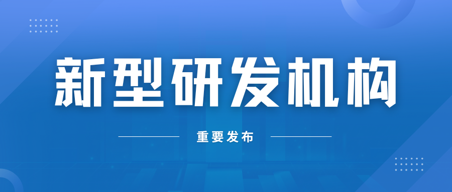 关于2024年度第一批省级新型研发机构拟备案名单的公示