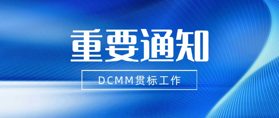 关于进一步做好DCMM贯标工作的通知