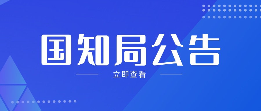 国家知识产权局关于调整部分专利收费标准和减缴政策的公告