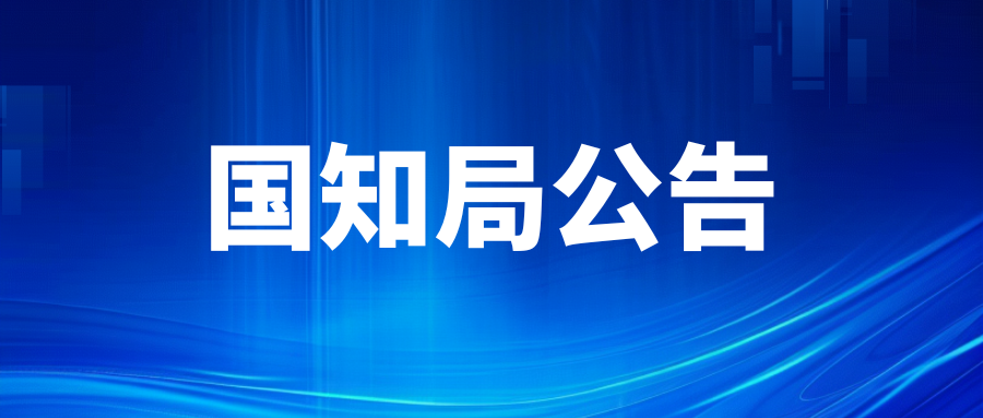 国家知识产权局办公室关于印发《“新三样”相关技术专利分类体系（2024）》的通知