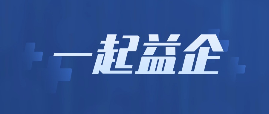 关于举办2024年第六期“一起益企”中小企业政策宣贯大会的通知