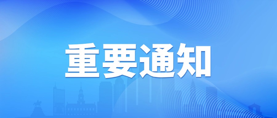 关于举办第十三届中国创新创业大赛山东赛区暨2024年“建行创业者港湾”山东省中小微企业创新竞技行动计划决赛活动的通知