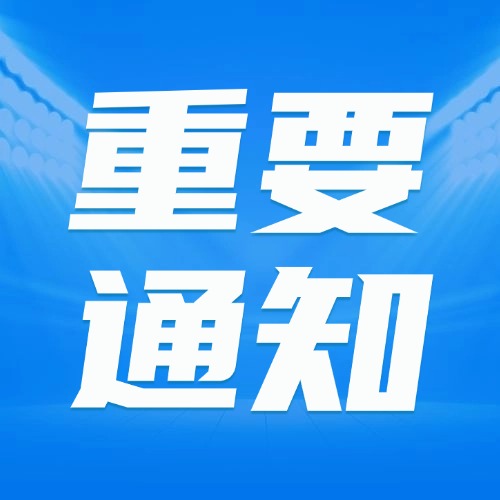 关于申报2024年度日照市自然科学基金项目的通知