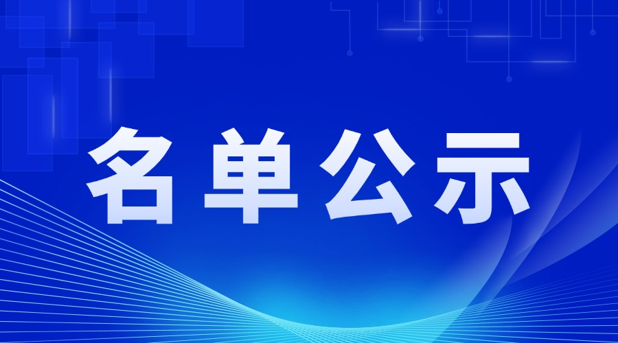 关于第八批山东省首版次高端软件产品名单的公示