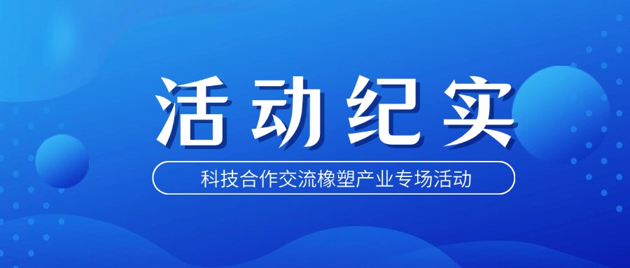 科技合作交流橡塑产业专场活动纪实